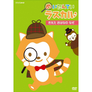 Amazon.co.jp: めいたんてい ラスカル きえた おはなの なぞ