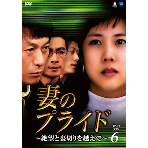 Ȃ̃vCh`]Ɨ؂z DVD-BOX6|pNE\q|BWD-2568