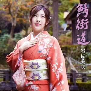 鯖街道|岩佐美咲|TKCA-74465