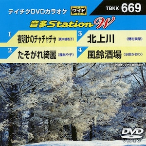 【みんなでカラオケ大会！】カラオケ映像DVD テイチク 音多ステーション テイチクDVDカラオケ 音多Station W | カラオケ | TBKK-669