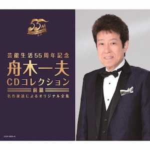 芸能生活55周年記念 舟木一夫CDコレクション 前篇 名作家達