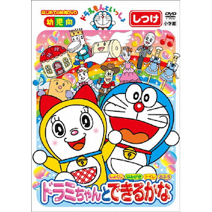 ドラえもんといっしょ ドラミちゃんと できるかな スーパープライス商品 子供向け Pcbe 545 小学館 音楽 映像ソフト 販売 通販 ジョーシン ディスクピア