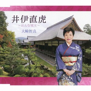 井伊直虎～おんな城主～|大崎智真|COCA-17294