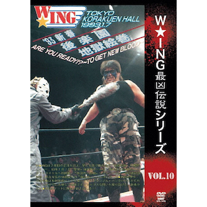 W★ING最凶伝説シリーズ VOL.10 '93新春後楽園地獄絵巻 ARE Y… W☆ING最凶伝説vol.10 '93新春後楽園地獄絵巻 1993年1月7日