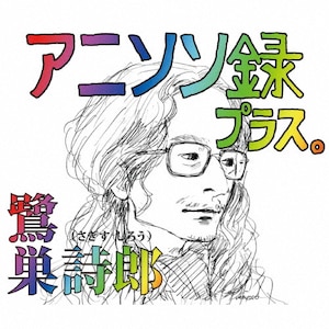Amazon.co.jp: アニソン録 プラス。: Music