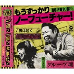 ������������ NO FUTURE!|�O���[�v��|KSCL-3075