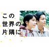 この世界の片隅に DVD-BOX | 松本穂香,松坂桃李 | TCED-4263