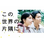���̐��E�̕Ћ��� Blu-ray BOX|���{�䍁,���Ⓧ��|TCBD-0777