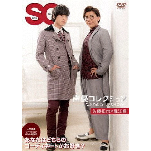 声優コレクション ～ふたりのコーデSHOW～ 森久保祥太郎×八代拓