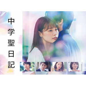 中学聖日記 DVD-BOX | 有村架純 | TCED-4412 | TBS | 音楽/映像ソフト ...