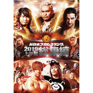 新日本プロレス総集編2019<上半期>|プロレス|TCED-4734