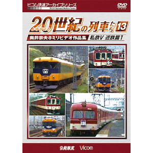 ビコム鉄道アーカイブシリーズ よみがえる20世紀の列車たち13