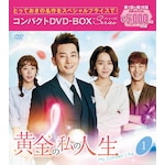 �����̎��̐l�� �R���p�N�gDVD-BOX1[�X�y�V�����v���C�X��]|�p�N�E�V�t|PCBG-61883