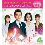 �����̎��̐l�� �R���p�N�gDVD-BOX2[�X�y�V�����v���C�X��]|�p�N�E�V�t|PCBG-61884