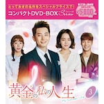 �����̎��̐l�� �R���p�N�gDVD-BOX3[�X�y�V�����v���C�X��]|�p�N�E�V�t|PCBG-61885