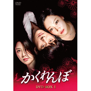 かくれんぼ DVD-BOX1|イ・ユリ|KEDV-0705