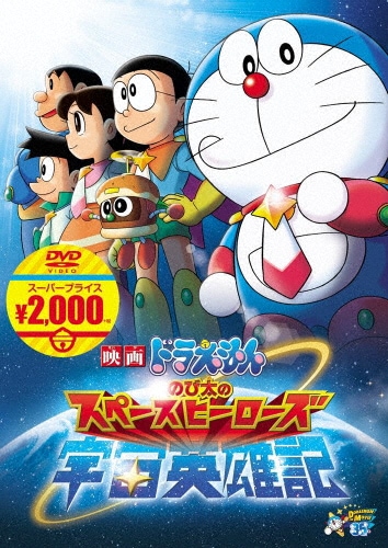 映画ドラえもん のび太の宇宙英雄記(スペースヒーローズ)