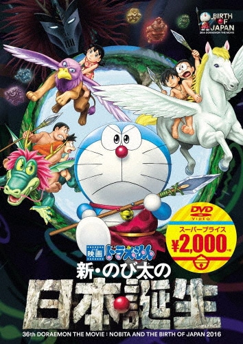 映画ドラえもん 新・のび太の日本誕生