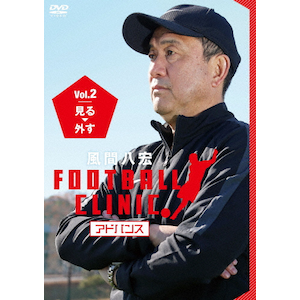 風間八宏 FOOTBALL CLINIC アドバンス Vol.2 見る、外す | 風間