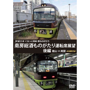 品質は非常に良い ぐるっと房総 JR東日本 酒ものがたり 運転席 南房総酒ものがたり 趣味+実用