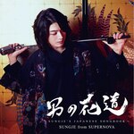 �j�̉ԓ��`SUNGJE'S JAPANESE SONGBOOK�`(�����A)|SUNGJE from SUPERNOVA|COZP-1635/6