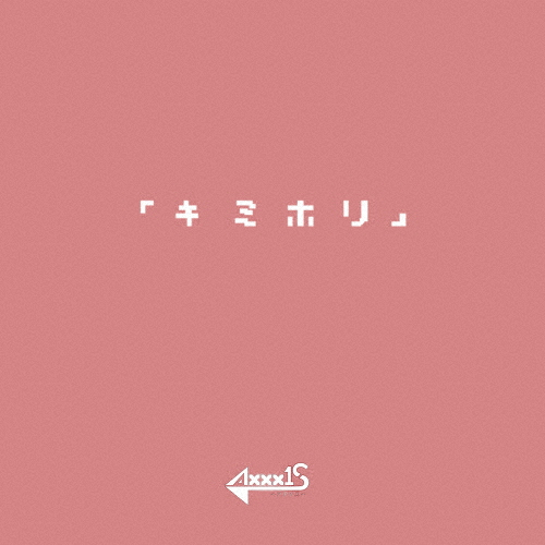 キミホリ<Type-A>|AXXX1S|QARF-69017