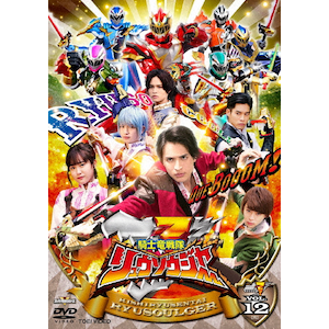 スーパー戦隊シリーズ 騎士竜戦隊リュウソウジャー VOL.12 スーパー戦隊シリーズ 騎士竜戦隊リュウソウジャー VOL.12