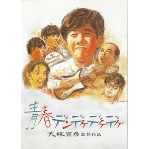 青春デンデケデケデケ Blu-ray|林泰文|TCBD-0965