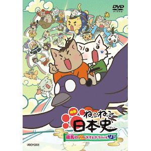 映画 ねこねこ日本史 ~龍馬のはちゃめちゃタイムトラベルぜよ 映画 ねこねこ日本史 ~龍馬のはちゃめちゃタイムトラベルぜよ