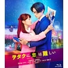 ヲタクに恋は難しい DVD 通常版 | 高畑充希,山崎賢人 | PCBC