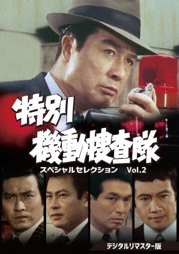 特別機動捜査隊 スペシャルセレクション Vol.7-立石主任よ永遠に DVD Amazon.co.jp: 特別機動捜査隊 スペシャルセレクション Vol.7
