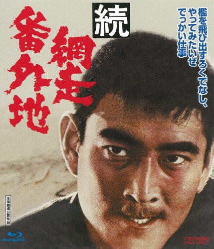 高倉健主演映画網走番外地オフィシャルカンバッジ 網走刑務所