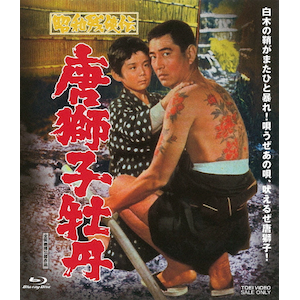 昭和残侠伝 唐獅子仁義 | 高倉健 | BUTD-02339 | 東映ビデオ 昭和残侠伝 唐獅子仁義 | 高倉健 | BUTD-02339 | 東映ビデオ