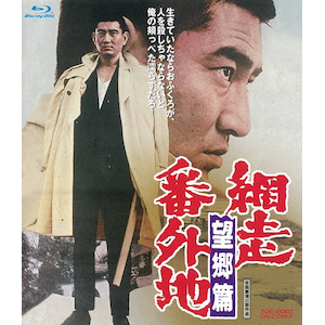 続・網走番外地 | 高倉健 | BUTD-02137 | 東映ビデオ | Joshin 続・網走番外地 | 高倉健 | BUTD-02137 | 東映ビデオ | Joshin