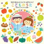 50�N����̂��� ����ς肢��!���ǂ��̂����`�ۈ�ł��킶��l�C�ҁ`|�q������|KICG-8470