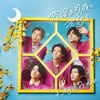 ���~�錎��ɌN�z��(�ʏ��)  King & Prince