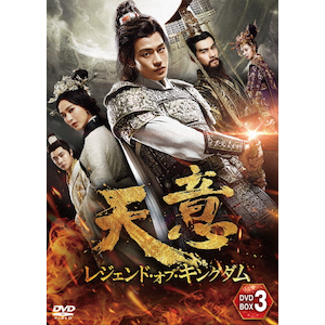 キングダム DVDBOX3 キングダム DVDBOX3