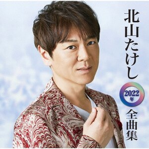 北山たけし 2022年全曲集|北山たけし|TECE-3645