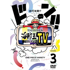 ワンピースバラエティ 海賊王におれはなるTV 3  かまいたち