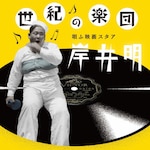 ���I�̊y�c �S���f��X�^�A �݈䖾|�݈䖾|VICL-65588/9