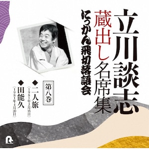 立川談志 蔵出し名席集 にっかん飛切落語会 第十二巻「粗忽長屋