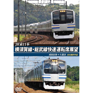 横須賀線・総武線快速運転席展望　東京 ⇒ 成田空港 [DVD] Amazon.co.jp: 横須賀線・総武線快速運転席展望 東京 ⇒ 成田
