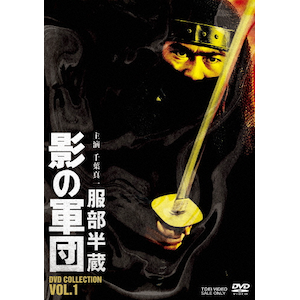 服部半蔵 影の軍団 DVD COLLECTION VOL.1 | 千葉真一 | DSTD 服部半蔵 影の軍団 DVD COLLECTION VOL.1 | 千葉真一 | DSTD