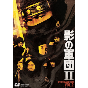 影の軍団2 DVD COLLECTION VOL.2 | 千葉真一 | DSTD-20557 影の軍団2 DVD COLLECTION VOL.2 | 千葉真一 | DSTD-20557