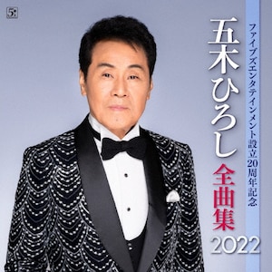 ファイブズエンタテインメント設立20周年記念 五木ひろし全曲集2022|五木ひろし|FKCX-5099
