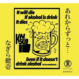 あれからずっと・・・|なぎら健壱|ROOTS-015