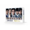 日本沈没ー希望のひとー Blu-ray BOX | 小栗旬 | TCBD-1217