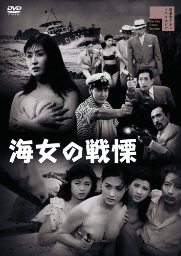裸海女 