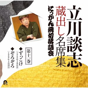 立川談志 蔵出し名席集 にっかん飛切落語会 第十巻「紺屋高尾
