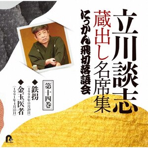 談志百席「鰻屋」「死神」 談志百席】古典落語CD-BOX 第二期 | ディスコグラフィ | 立川談